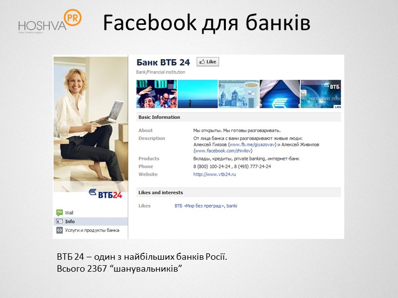Facebook для банків ВТБ 24 – один з найбільших банків Росії. Всього 2367 “шанувальників”